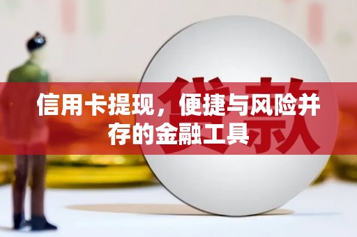 徐水信用卡提现，便捷与风险并存的金融工具