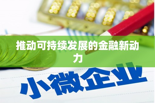 徐水推动可持续发展的金融新动力