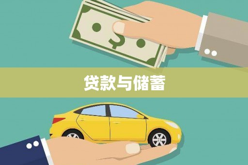 徐水贷款与储蓄