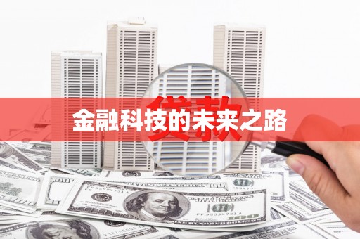 徐水金融科技的未来之路