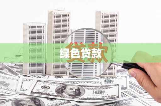 徐水绿色贷款