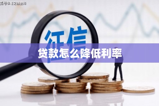 徐水贷款怎么降低利率