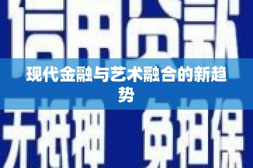 徐水现代金融与艺术融合的新趋势