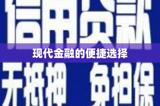 徐水现代金融的便捷选择