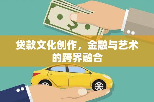 徐水贷款文化创作，金融与艺术的跨界融合