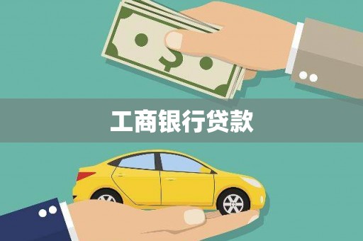 徐水工商银行贷款