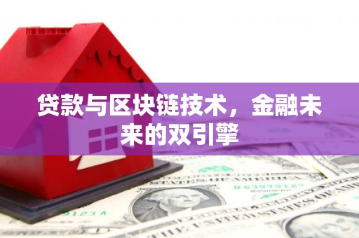 徐水贷款与区块链技术，金融未来的双引擎