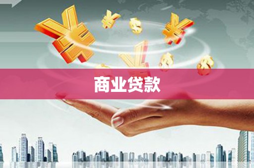 徐水商业贷款