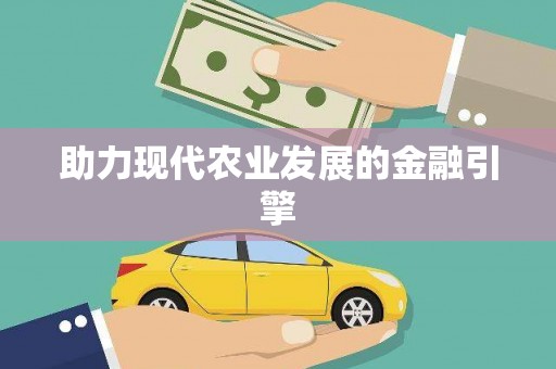 徐水助力现代农业发展的金融引擎