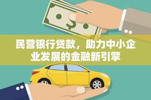 徐水民营银行贷款，助力中小企业发展的金融新引擎