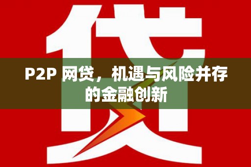 徐水P2P 网贷，机遇与风险并存的金融创新