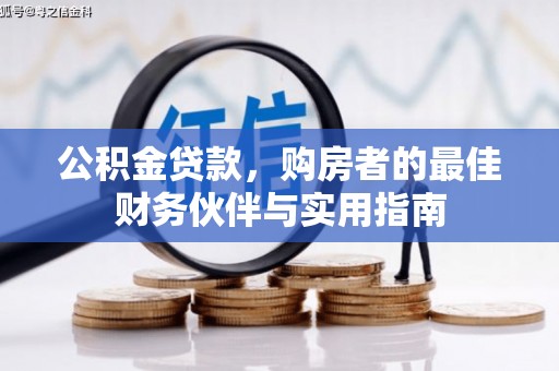 徐水公积金贷款，购房者的最佳财务伙伴与实用指南