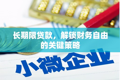 徐水长期限贷款，解锁财务自由的关键策略