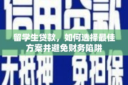 徐水留学生贷款，如何选择最佳方案并避免财务陷阱