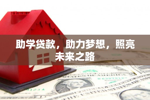 徐水助学贷款，助力梦想，照亮未来之路