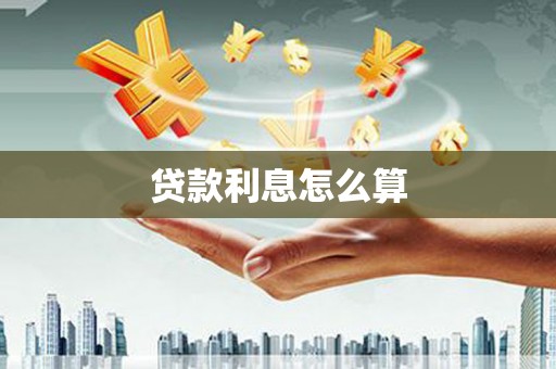 徐水贷款利息怎么算