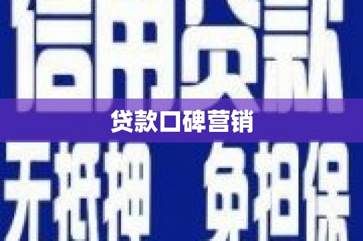 徐水贷款口碑营销