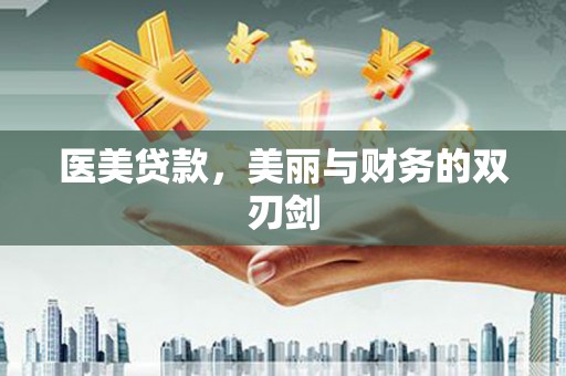 徐水医美贷款，美丽与财务的双刃剑
