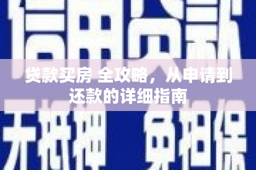 徐水贷款买房 全攻略，从申请到还款的详细指南