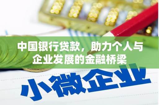 徐水中国银行贷款，助力个人与企业发展的金融桥梁