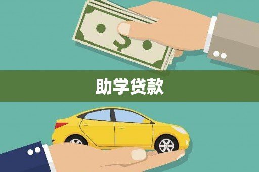 徐水助学贷款