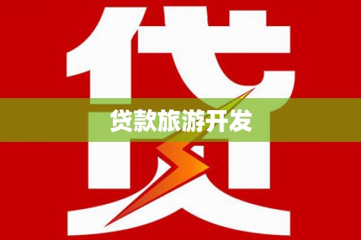 徐水贷款旅游开发