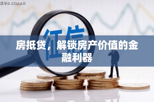 徐水房抵贷，解锁房产价值的金融利器