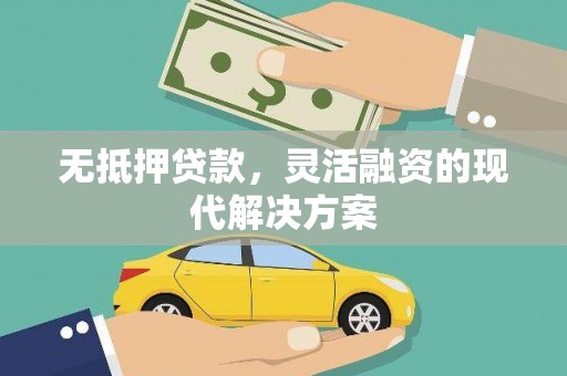 徐水无抵押贷款，灵活融资的现代解决方案