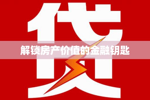 徐水解锁房产价值的金融钥匙