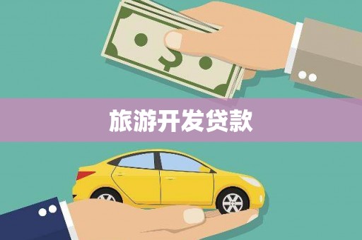 徐水旅游开发贷款