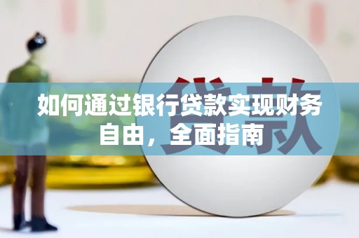 徐水如何通过银行贷款实现财务自由，全面指南
