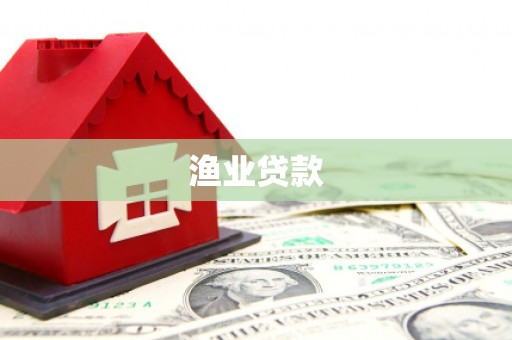 徐水渔业贷款
