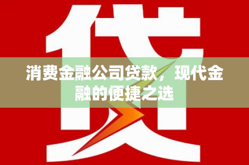 徐水消费金融公司贷款，现代金融的便捷之选