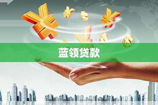 徐水蓝领贷款