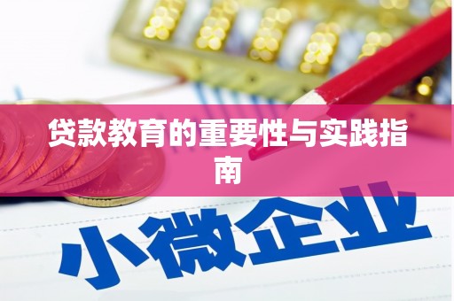 徐水贷款教育的重要性与实践指南