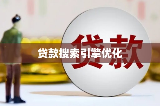 徐水贷款搜索引擎优化