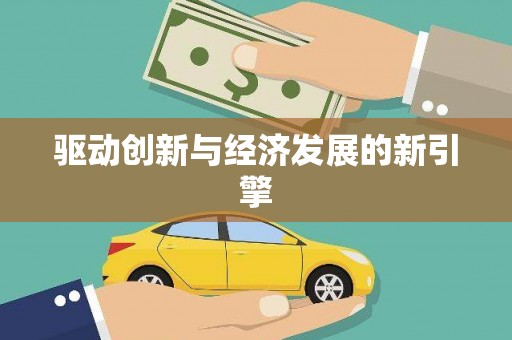 徐水驱动创新与经济发展的新引擎