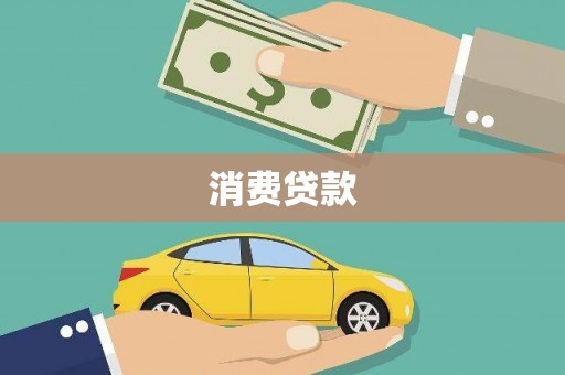徐水消费贷款