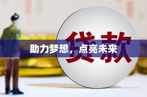 徐水助力梦想，点亮未来