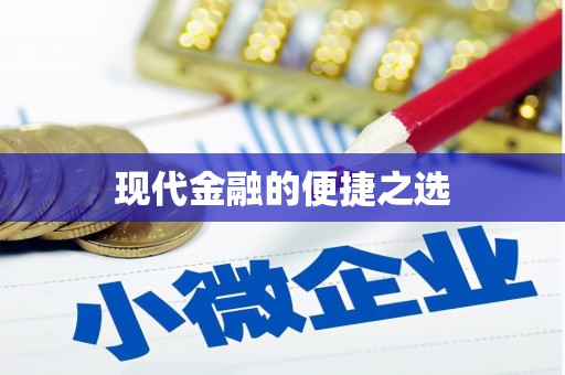 徐水现代金融的便捷之选