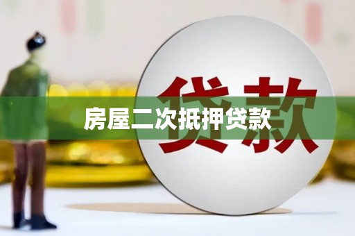 徐水房屋二次抵押贷款