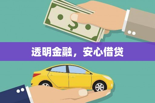 徐水透明金融，安心借贷