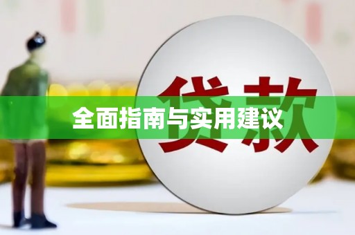 徐水全面指南与实用建议