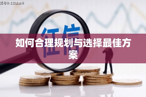 徐水如何合理规划与选择最佳方案