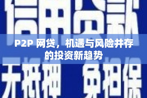 徐水P2P 网贷，机遇与风险并存的投资新趋势