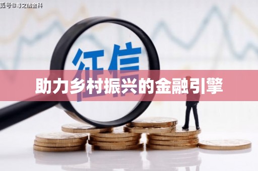 徐水助力乡村振兴的金融引擎