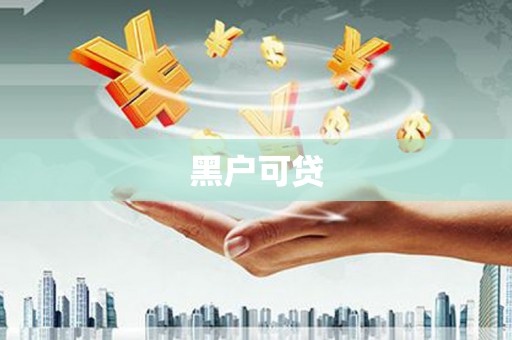徐水黑户可贷