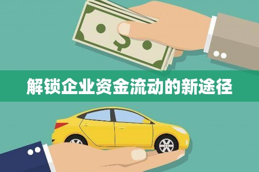 徐水解锁企业资金流动的新途径