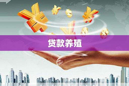 徐水贷款养殖