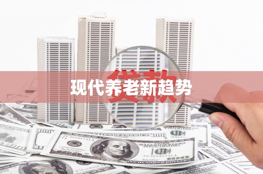 徐水现代养老新趋势
